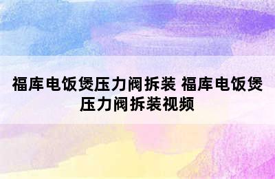 福库电饭煲压力阀拆装 福库电饭煲压力阀拆装视频